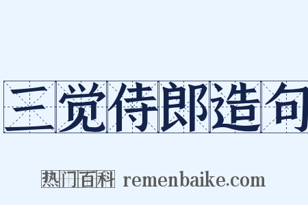 三觉侍郎造句是什么意思的图片